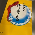 実際訪問したユーザーが直接撮影して投稿した丸の内点心 / 飲茶崎陽軒 グランスタ東京店の写真