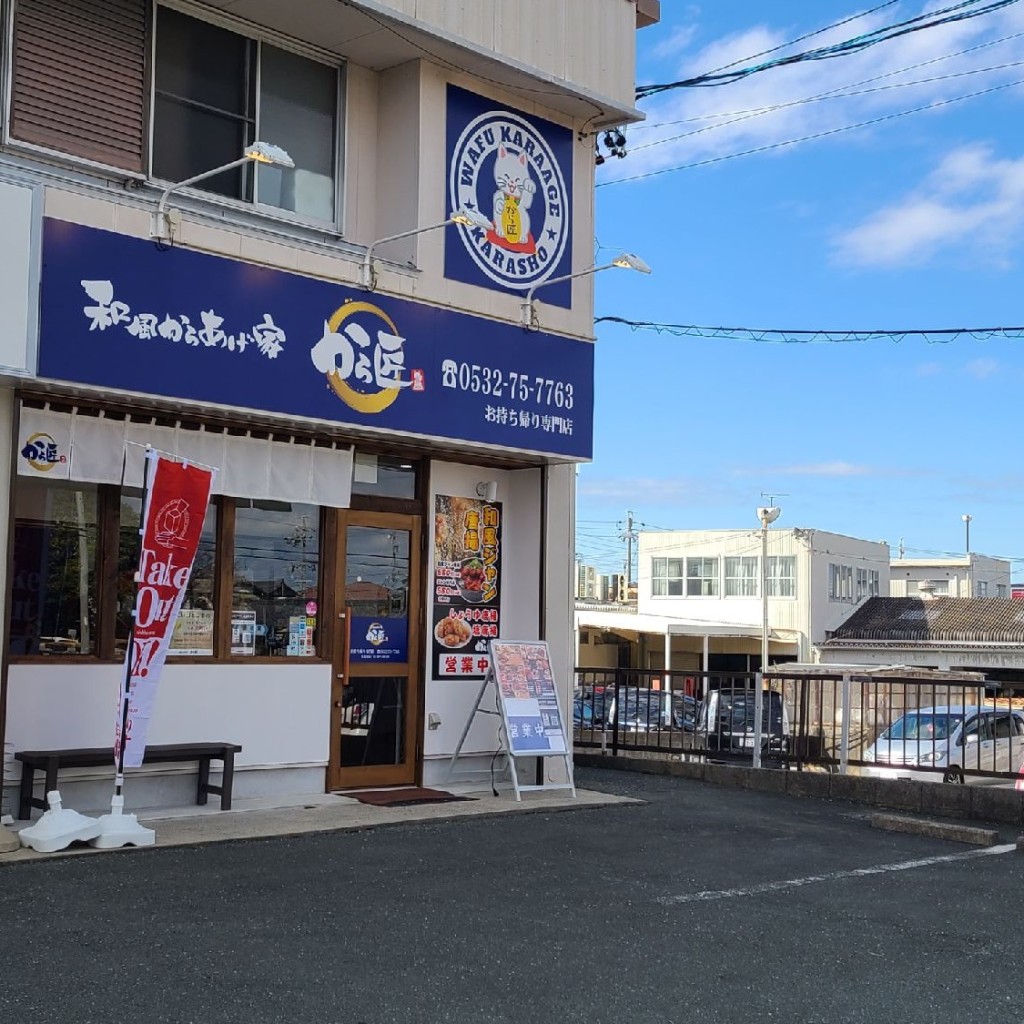 実際訪問したユーザーが直接撮影して投稿した岩屋町からあげから匠の写真