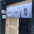 実際訪問したユーザーが直接撮影して投稿した永山三条ラーメン専門店純麺食堂の写真