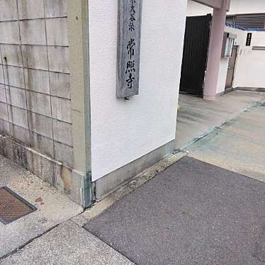 実際訪問したユーザーが直接撮影して投稿した城西寺常照寺の写真