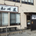 実際訪問したユーザーが直接撮影して投稿した浅沼町ラーメン / つけ麺青竹手打ち佐野ラーメン 加州屋の写真