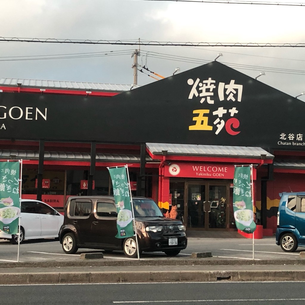 実際訪問したユーザーが直接撮影して投稿した上勢頭焼肉焼肉五苑 沖縄北谷店の写真