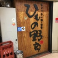 実際訪問したユーザーが直接撮影して投稿した梅田定食屋ひもの野郎 梅田第4ビル本店の写真