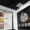 実際訪問したユーザーが直接撮影して投稿した並木台ラーメン専門店サバ6製麺所 藤沢柄沢店の写真