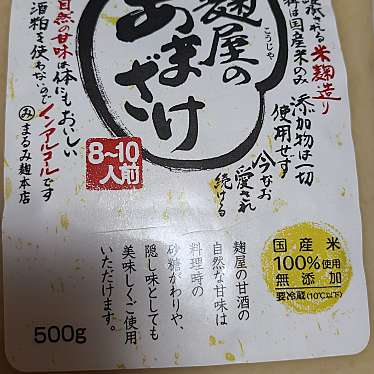 実際訪問したユーザーが直接撮影して投稿した美袋その他調味料有限会社まるみ麹本店の写真