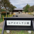 実際訪問したユーザーが直接撮影して投稿した谷戸町公園谷戸せせらぎ公園の写真