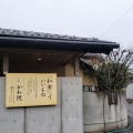 実際訪問したユーザーが直接撮影して投稿した横町和食 / 日本料理三条 かわ波の写真