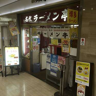 佐世保の民さんが投稿した博多駅中央街ラーメン / つけ麺のお店名代ラーメン亭 博多駅地下街店/ナダイラーメンテイ ハカタエキチカガイテンの写真