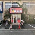 実際訪問したユーザーが直接撮影して投稿した神田中華料理ラーメンハウス 喜楽園の写真