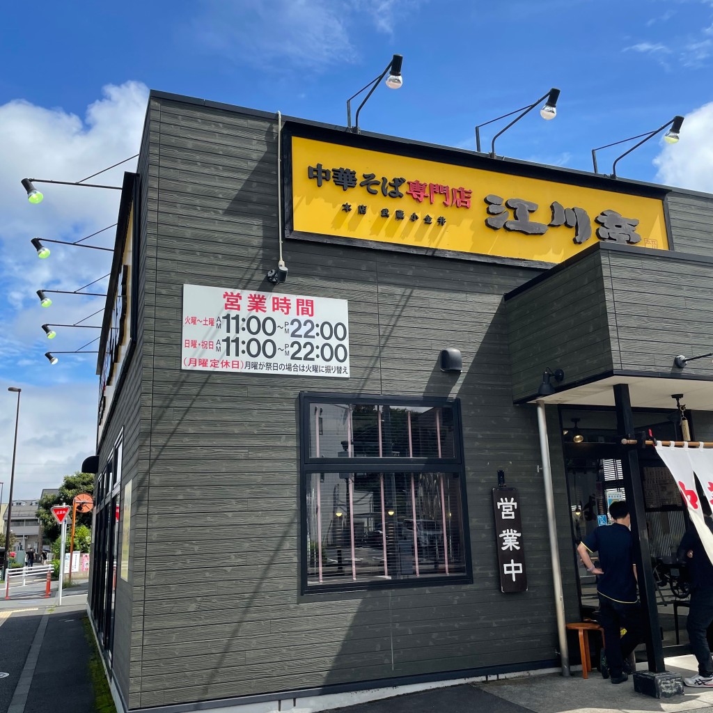 実際訪問したユーザーが直接撮影して投稿した下保谷ラーメン専門店江川亭 保谷店の写真