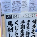 実際訪問したユーザーが直接撮影して投稿した下連雀居酒屋エビス 三鷹店の写真