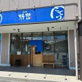 実際訪問したユーザーが直接撮影して投稿した網掛ラーメン専門店粉哲の写真