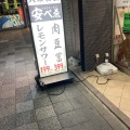 実際訪問したユーザーが直接撮影して投稿した美園町居酒屋肉豆冨とレモンサワー 大衆食堂安べゑ JR和歌山店の写真