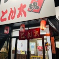 実際訪問したユーザーが直接撮影して投稿した西新井宿ラーメン専門店とん太 鳩ヶ谷店の写真