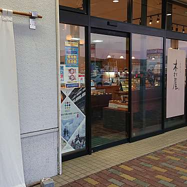 実際訪問したユーザーが直接撮影して投稿した高田町和菓子木村屋 妻有ショッピングセンター店の写真