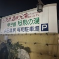 実際訪問したユーザーが直接撮影して投稿した甲子園浜田町日帰り温泉浜田温泉の写真