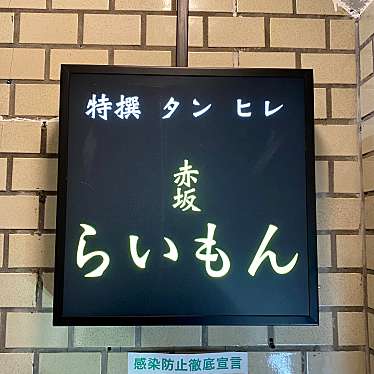 Shuki_焼肉さんが投稿した赤坂焼肉のお店赤坂 らいもん/アカサカ ライモンの写真