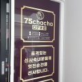 実際訪問したユーザーが直接撮影して投稿した百人町韓国料理75chacha Rodeo店の写真