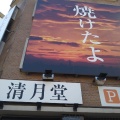 実際訪問したユーザーが直接撮影して投稿した西千石町ベーカリーコッペパン専門店 清月堂の写真