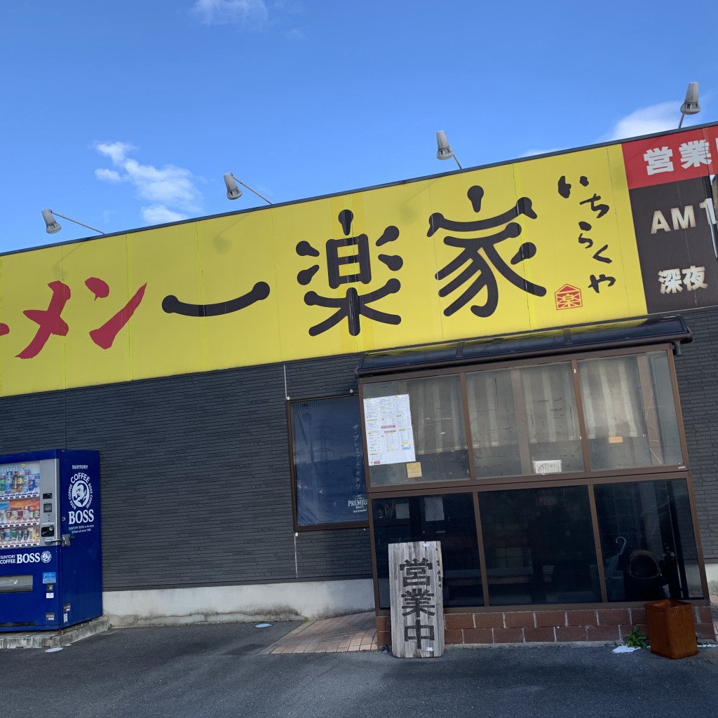 実際訪問したユーザーが直接撮影して投稿した山手中央ラーメン / つけ麺一楽家の写真