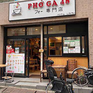 ちゃーびんさんが投稿した南大塚ベトナム料理のお店PHO GA 48/フォー ガ ヨンジュウハチの写真