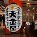 実際訪問したユーザーが直接撮影して投稿した日本橋室町居酒屋大衆居酒屋 大金星 コレド室町テラス店の写真