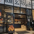 実際訪問したユーザーが直接撮影して投稿した道玄坂ベーカリーTHE CITY BAKERY 渋谷道玄坂通の写真