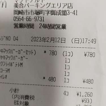 マクドナルド 美合パーキングエリア店のundefinedに実際訪問訪問したユーザーunknownさんが新しく投稿した新着口コミの写真