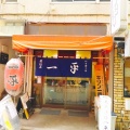 実際訪問したユーザーが直接撮影して投稿した本町居酒屋一平の写真