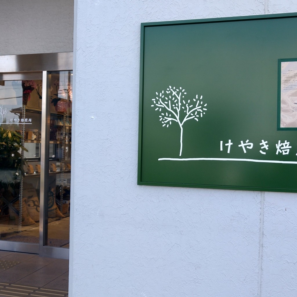 実際訪問したユーザーが直接撮影して投稿した粟生町喫茶店けやき焙煎所の写真