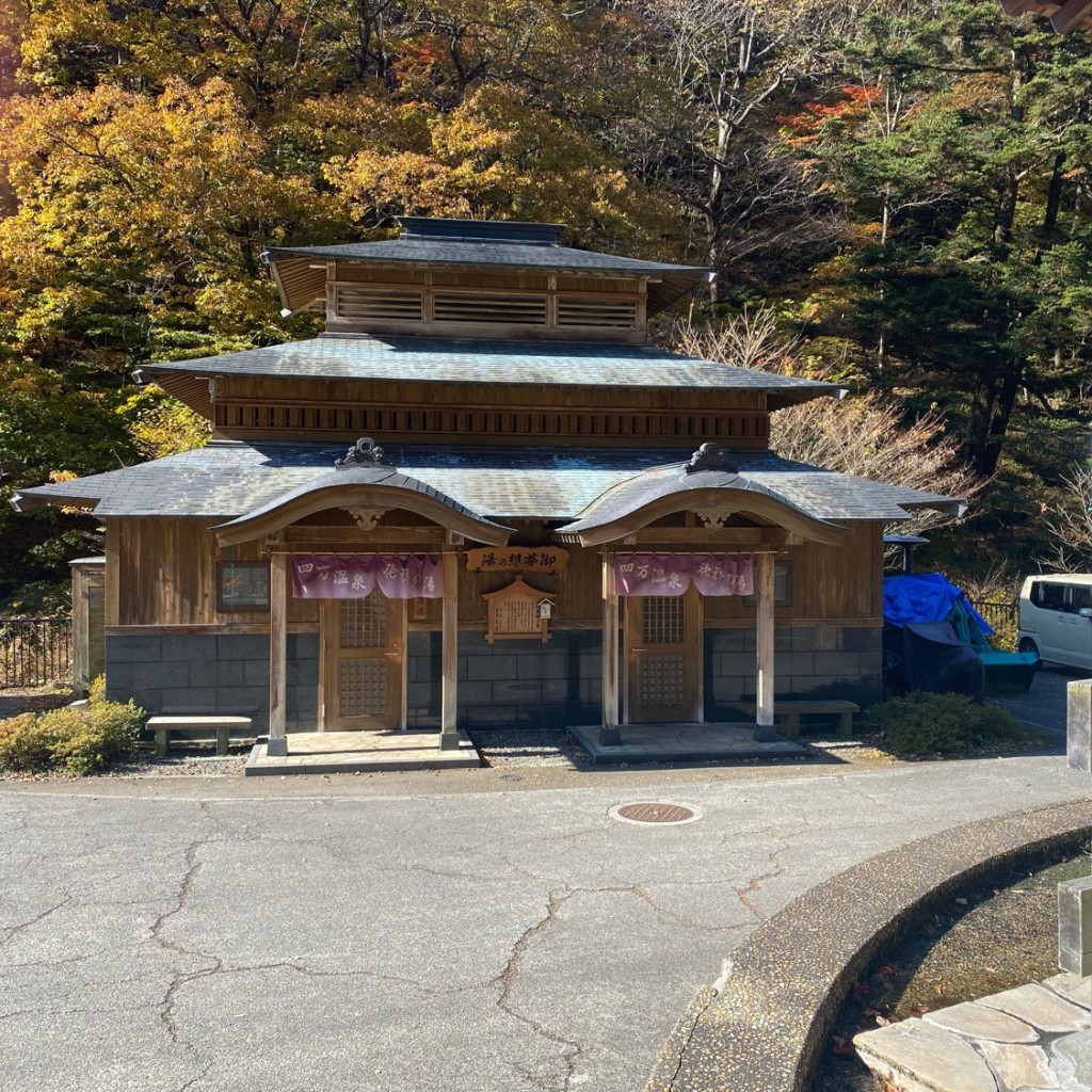 実際訪問したユーザーが直接撮影して投稿した四万温泉旅館御夢想之湯の写真