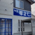 実際訪問したユーザーが直接撮影して投稿した清住町ラーメン / つけ麺麺屋 福よしの写真