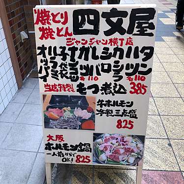 たけしくんさんが投稿した恵美須東居酒屋のお店四文屋 ジャンジャン横丁店/シモンヤ ジャンジャンヨコチョウテンの写真