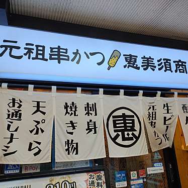 恵美須商店 札幌駅西口のundefinedに実際訪問訪問したユーザーunknownさんが新しく投稿した新着口コミの写真