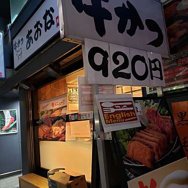 maccha_loveさんが投稿した渋谷その他揚げ物のお店牛かつ あおな 渋谷三丁目店/ギュウカツアオナ シブヤサンチョウメテンの写真