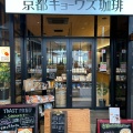 実際訪問したユーザーが直接撮影して投稿した山手中央コーヒー専門店京都キョーワズ珈琲 松井山手店の写真