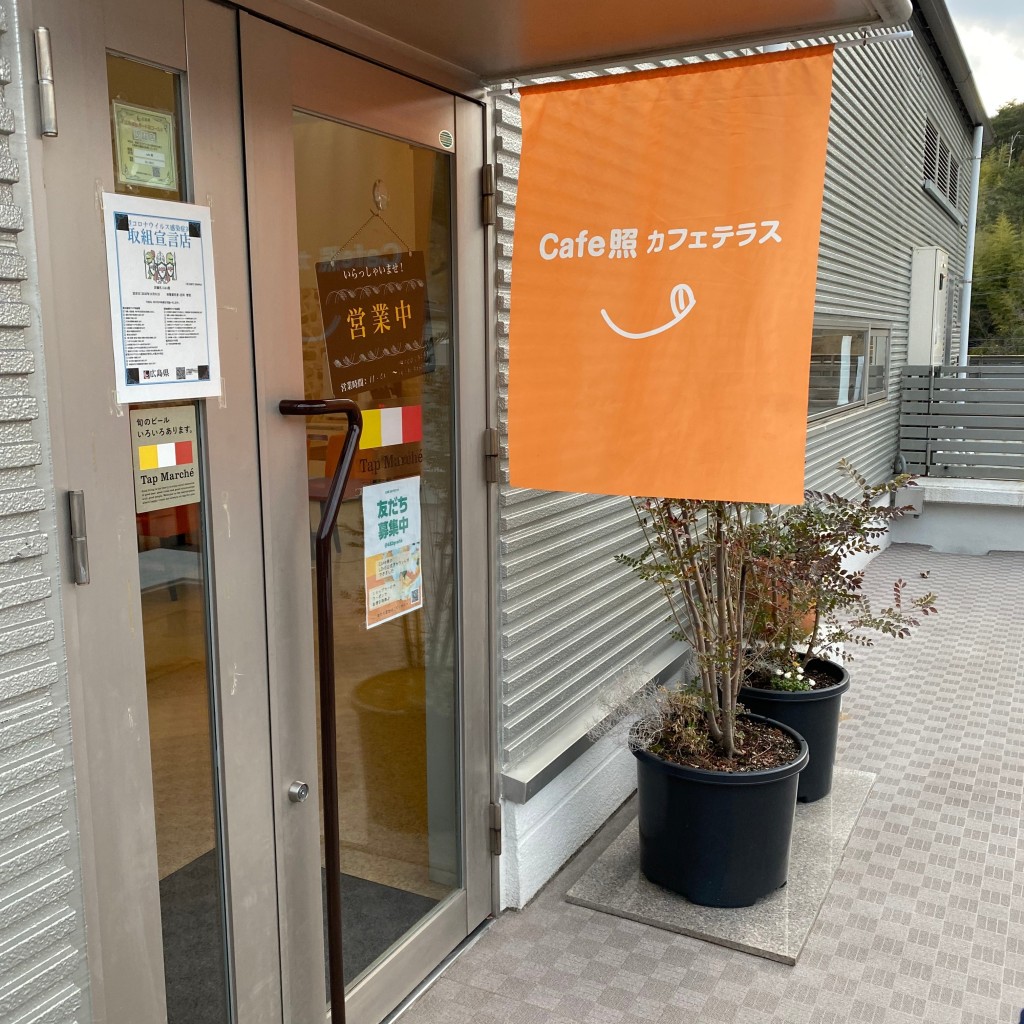 みっちゃんのまんまさんが投稿した中溝カフェのお店Cafe 照/カフェテラスの写真