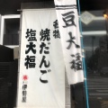 実際訪問したユーザーが直接撮影して投稿した平野和菓子深川 伊勢屋 平野店の写真