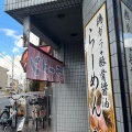 実際訪問したユーザーが直接撮影して投稿した吉祥院新田弐ノ段町ラーメン / つけ麺大文字の写真