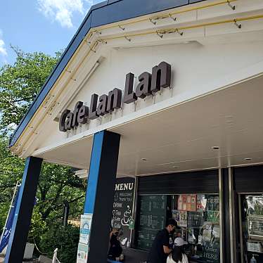 実際訪問したユーザーが直接撮影して投稿した矢野口カフェcafe Lan Lanの写真