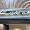 実際訪問したユーザーが直接撮影して投稿した巣鴨和菓子キムラスタンド 巣鴨駅店の写真