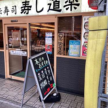 寿し道楽 船橋駅前店のundefinedに実際訪問訪問したユーザーunknownさんが新しく投稿した新着口コミの写真