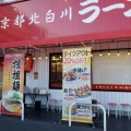 実際訪問したユーザーが直接撮影して投稿した青島町ラーメン専門店ラーメン魁力屋 富士青島店の写真