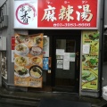 実際訪問したユーザーが直接撮影して投稿した西池袋中華料理串串香 麻辣湯 池袋店の写真