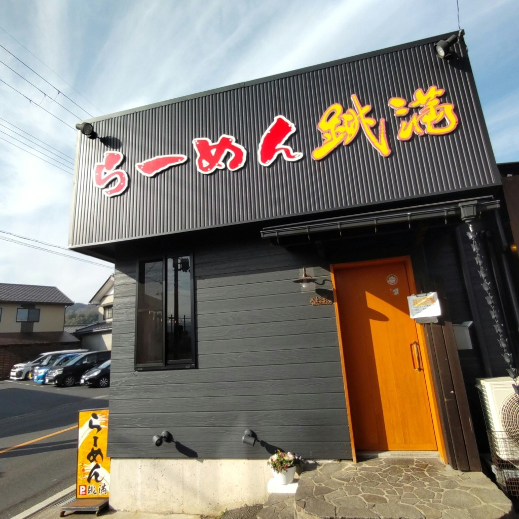 実際訪問したユーザーが直接撮影して投稿した岩滝ラーメン / つけ麺跳満の写真