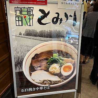 富良野とみ川 東京ラーメンストリート店のundefinedに実際訪問訪問したユーザーunknownさんが新しく投稿した新着口コミの写真