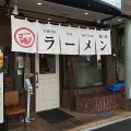 実際訪問したユーザーが直接撮影して投稿した高美町ラーメン専門店鶏に恋した日の写真