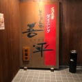 実際訪問したユーザーが直接撮影して投稿した西条町御薗宇居酒屋とりあえず吾平 東広島店の写真
