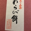 実際訪問したユーザーが直接撮影して投稿した五条橋東2丁目和菓子五建ういろ 本店の写真