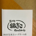 実際訪問したユーザーが直接撮影して投稿した潮江たこ焼き築地銀だこ あまがさきキューズモール店の写真